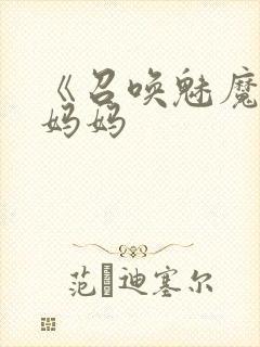 《召唤魅魔竟是妈妈