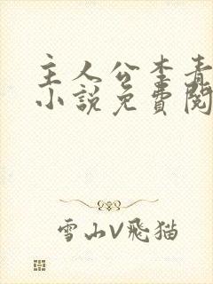 主人公李青山的小说免费阅读