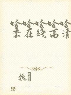 哈哈哈哈哈第二季在线高清