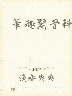 笔趣阁骨科哥哥封面
