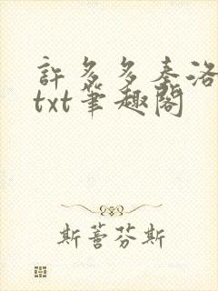 许多多秦洛全本txt笔趣阁