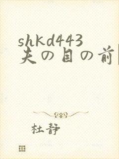 shkd443夫の目の前で犯