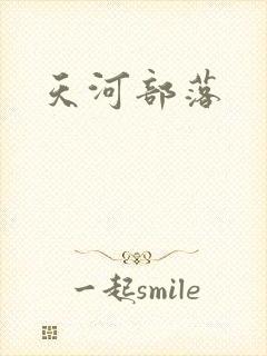 天河部落封面