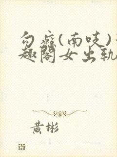 勾瘾(南吱)笔趣阁女出轨