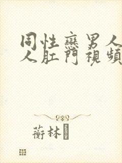 同性恋男人操男人肛门视频