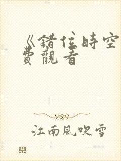 《错位时空》免费观看