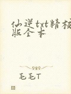 仙逆txt精校版全本