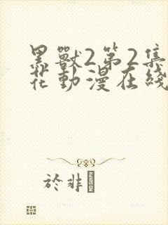 黑兽2第2集樱花动漫在线观看免费