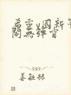 希灵y国新笔趣阁无弹窗