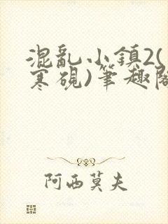 混乱小镇2(墨寒砚)笔趣阁封面