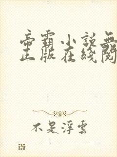 帝霸小说无删减正版在线阅读封面