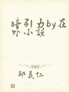暗引力by在言外小说