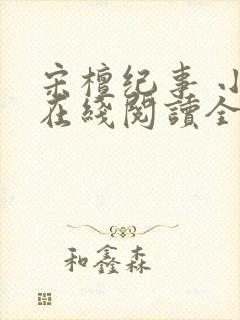 宋檀纪事 小说在线阅读全文