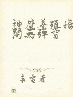 神魔养殖场笔趣阁无弹窗