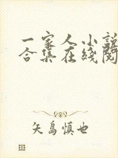 一家人小说短篇合集在线阅读