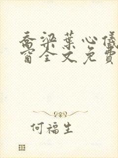 乔梁叶心仪无弹窗全文免费封面