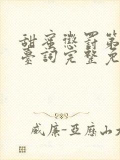 甜蜜惩罚第9集台词完整免费观看