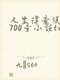 人生得意须尽欢700章小说txt