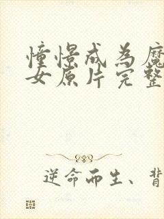 憧憬成为魔法少女原片完整