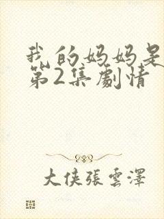 我的妈妈是魅魔第2集剧情