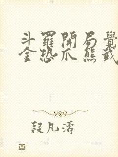 斗罗开局觉醒暗金恐爪熊武魂小说