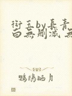 衔玉by长青长白无删减 无弹窗封面