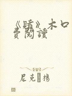 《赌》木口银免费阅读