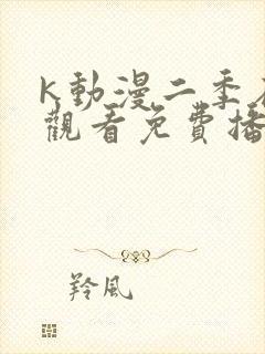 k动漫二季在线观看免费播放