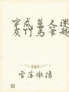 穿成万人迷的炮灰竹马笔趣阁封面