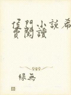 侯门小说希昀免费阅读