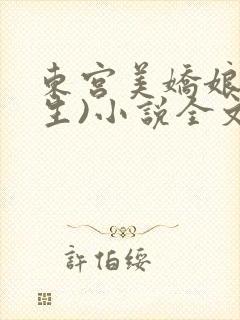 东宫美娇娘(重生)小说全文免费阅读