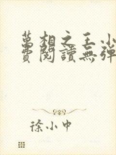 万相之王小说免费阅读无弹窗最新章节