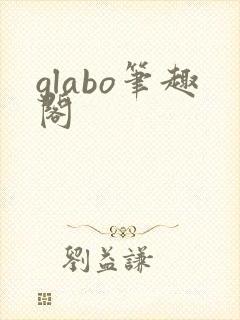 glabo笔趣阁