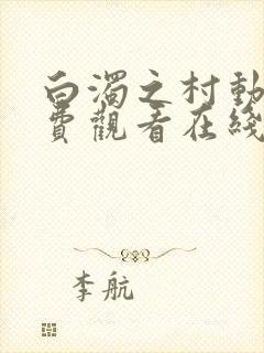 白浊之村动漫免费观看在线观看