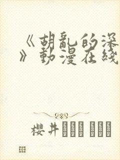 《胡乱的深见君》动漫在线观看封面