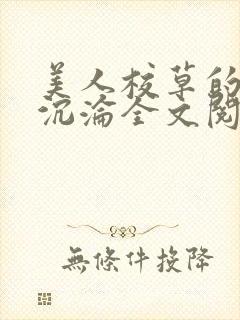 美人校草的堕落沉沦全文阅读小说