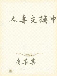 人妻交换中字
