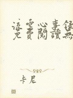 流云心事录小说免费阅读无弹窗