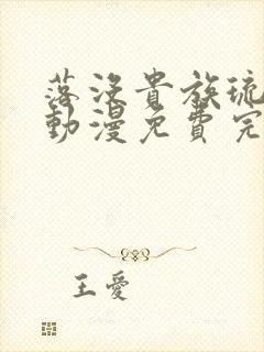 落没贵族琉璃川动漫免费完整在线看