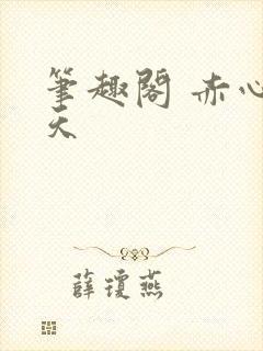 笔趣阁 赤心巡天