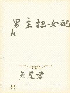 男主把女配喂饱h