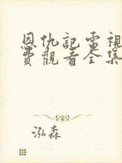 恩仇记电视剧免费观看全集高清