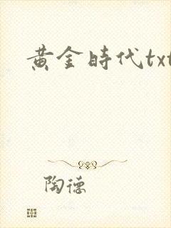 黄金时代txt