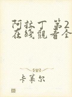 阿拉丁 第2季在线观看全集免费播放