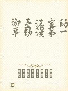 御手洗家的那些事动漫第一集封面