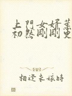 上门女婿叶辰萧初然刚刚更新封面