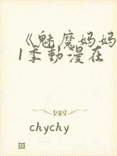 《魅魔妈妈》第1季动漫在