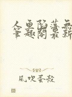 人鱼陷落无弹窗笔趣阁最新章节封面