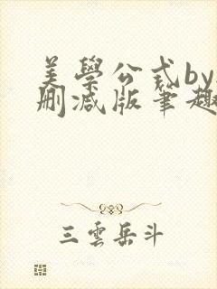 美学公式by无删减版笔趣阁
