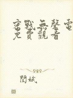 密战无声电视剧免费观看